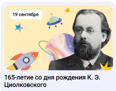 Разговоры о важном - 165-летие со дня рождения К. Э. Циолковского.