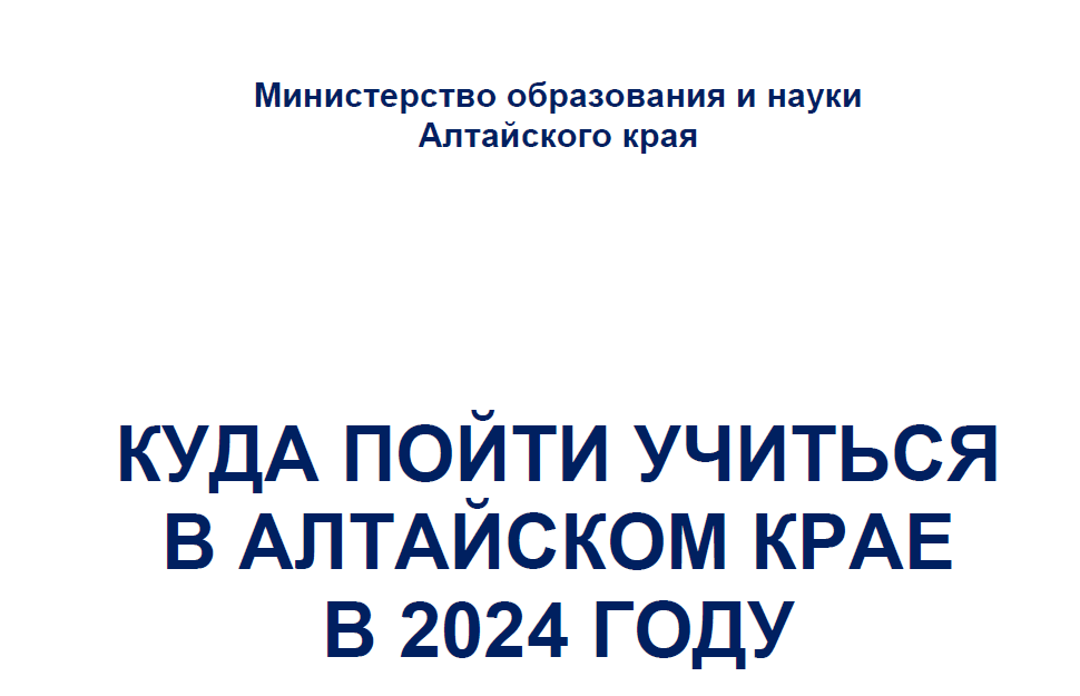 Куда пойти учиться в Алтайском крае в 2024 году