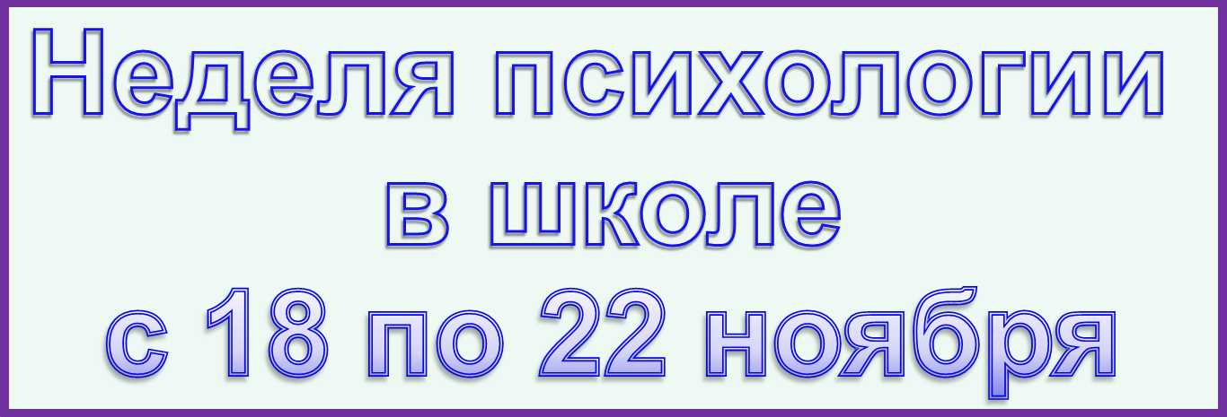 Неделя психологии 2024