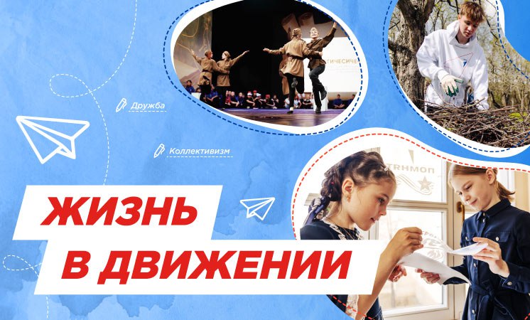 Разговоры о важном - Жизнь в Движении.