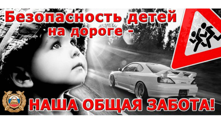 Региональная Госавтоинспекция призывает родителей контролировать досуг своих детей.